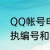 QQ帐号申诉成功后系统发过来的回执编号和凭证会过期吗有效期是多久