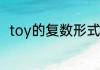 toy的复数形式为什么不用把y变成i