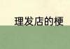 理发店的梗　怎么称呼托尼老师