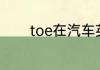 toe在汽车英语里面什么意思