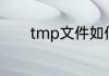 tmp文件如何转换安装包格式