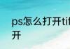 ps怎么打开tiff　超大tif文件怎么打开