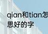 qian和tian怎么区分　tian有什么意思好的字