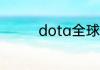 dota全球总决赛奖金多少