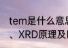 tem是什么意思的缩写　SEM、TEM、XRD原理及区别
