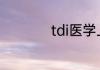 tdi医学上是什么意思