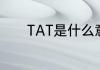 TAT是什么意思　什么是TAT