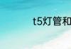 t5灯管和t8灯管的区别