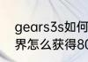 gears3s如何连接安卓手机　魔兽世界怎么获得80级奖励