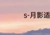 s-月影适合新手玩家吗