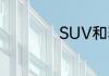 SUV和轿车耗油比例