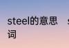 steel的意思　steel可数还是不可数名词