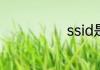 ssid是什么意思