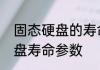 固态硬盘的寿命一般是多久　固态硬盘寿命参数
