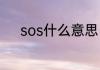 sos什么意思　SOS是什么意思
