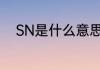 SN是什么意思　飞机舱s和n区别