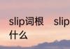 slip词根　slip的过去式和过去分词是什么