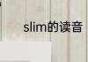 slim的读音　slim和fit的区别
