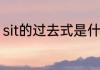 sit的过去式是什么　sit的过去完成时