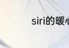 siri的暖心回复怎么设置