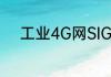 工业4G网SIG指示灯是什么意思