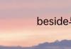 beside与side的区别