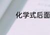 化学式后面的sg是什么意思