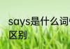 says是什么词性　saysays和said的区别