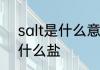 salt是什么意思及反义词　salt盐是什么盐