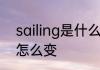 sailing是什么意思啊　sail变成名词怎么变