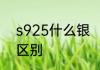 s925什么银　s925银和普通的什么区别