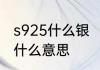 s925什么银　银手镯上写个s9999是什么意思