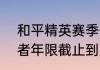 和平精英赛季什么时候结束s27　王者年限截止到几月