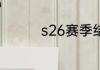 s26赛季结束时间是多少