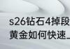 s26钻石4掉段到什么段位　王者荣耀黄金如何快速上到铂金s26赛季