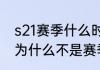 s21赛季什么时候结束准确时间　s21为什么不是赛季年