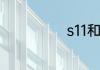 s11和地铁的区别