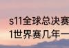 s11全球总决赛最终决赛比赛规则　s11世界赛几年一次