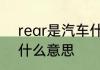 rear是汽车什么功能　车里REAR是什么意思