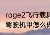 rage2飞行载具怎么用　狂怒2取回可驾驶机甲怎么做
