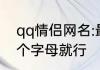 qq情侣网名:最好是带Z和C的，带一个字母就行