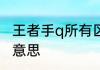 王者手q所有区的名字　网名Q是什么意思
