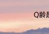 Q龄是怎么算的