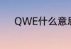 QWE什么意思　QWE什么意思