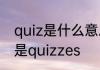 quiz是什么意思　quiz的复数为什么是quizzes