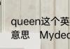 queen这个英语单词怎么读它是什么意思　MydearQueen怎么念