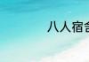 八人宿舍群名字沙雕