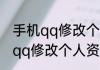 手机qq修改个人资料如何操作　手机qq修改个人资料如何操作