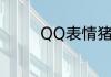 QQ表情猪头代表什么意思
