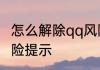 怎么解除qq风险提示　怎么解除qq风险提示